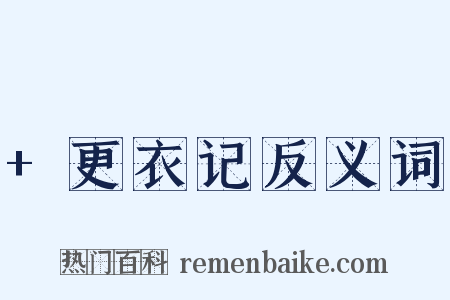 +更衣记反义词是什么意思的图片